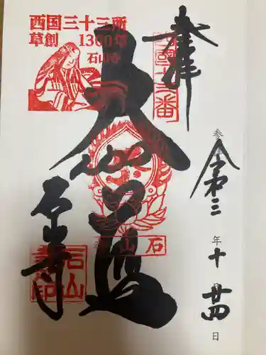 石山寺の御朱印