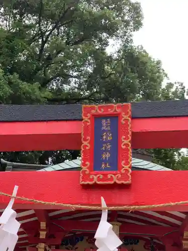 熊本城稲荷神社(熊本県)