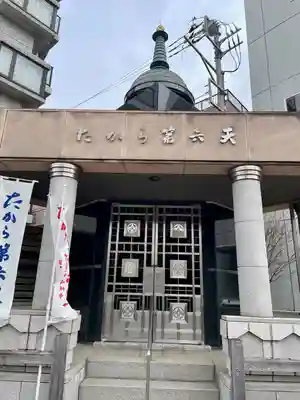 たから第六天(東京都)