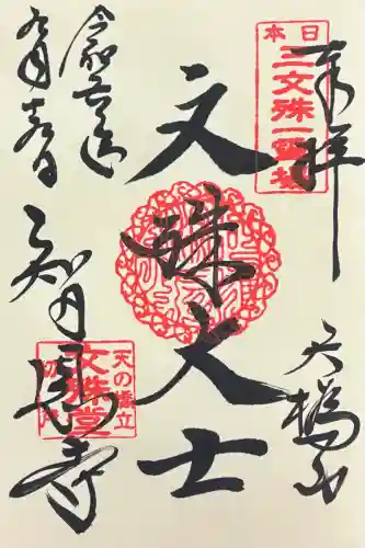 智恩寺の御朱印