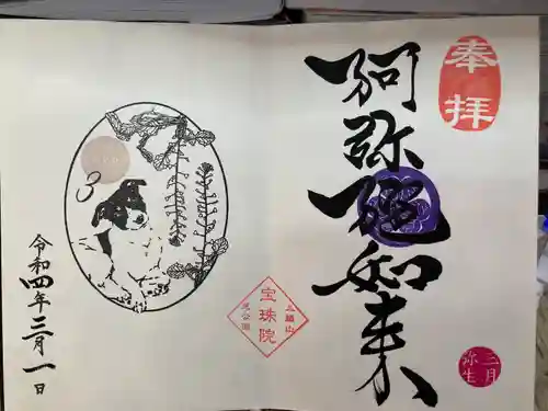 増上寺塔頭 三縁山 宝珠院の御朱印