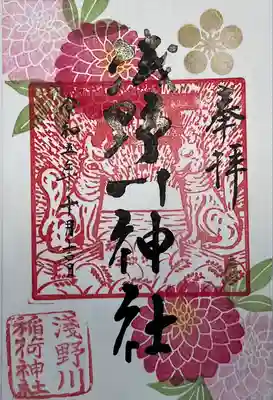 浅野川神社の御朱印