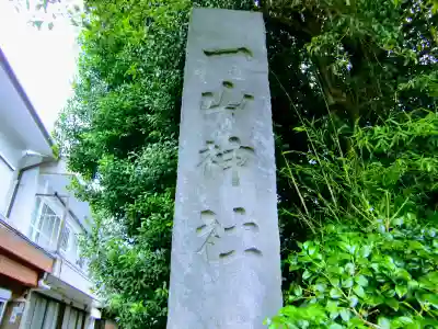 一山神社のその他建物