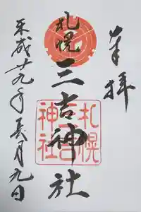 三吉神社の御朱印