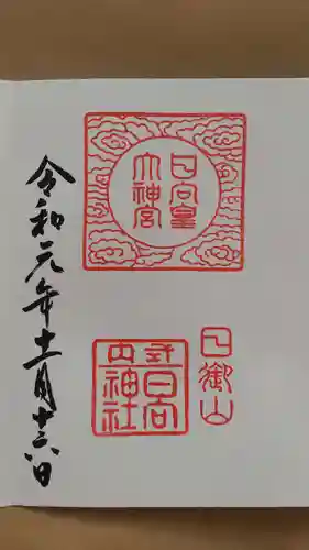 日向大神宮の御朱印