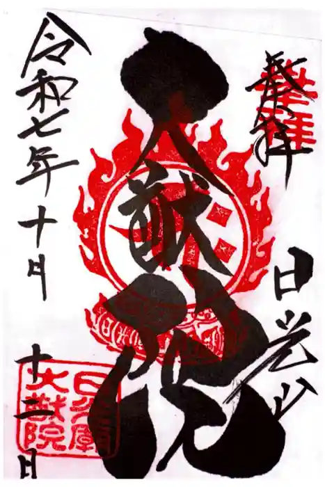 日光山輪王寺 大猷院の御朱印