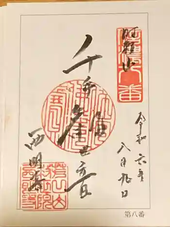 西明寺の御朱印 2024年08月