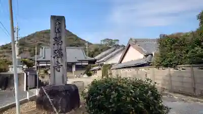 瑪瑙寺(愛知県)
