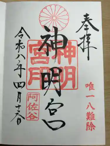 阿佐ヶ谷神明宮の御朱印