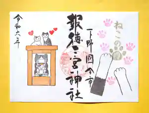 今市報徳二宮神社の御朱印 2024年02月01日(木)〜(2024年02月22日(木) 17時33分56秒投稿)