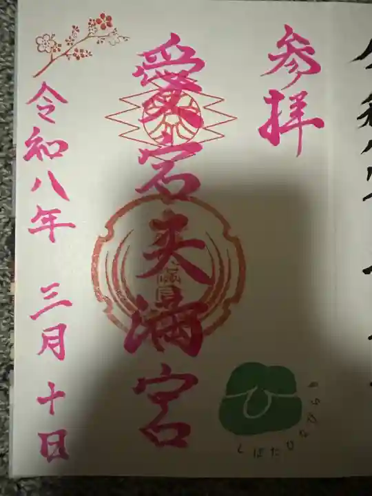 愛宕天満宮の{uncategorized: "未分類", other: "その他", undefined: "問題あり", building: "その他建物", grave: "お墓", sacred_gate: "鳥居", guardian: "狛犬", statue: "像", buddha: "仏像", history: "歴史", nature: "自然", garden: "庭園", animal: "動物", pagoda: "塔", temizu: "手水舎", mountain_gate: "山門・神門", sanctuary: "本殿・本堂", subordinate: "末社・摂社", art: "芸術", scenery: "景色", jizo: "地蔵", ema: "絵馬", goshuin: "御朱印", omikuji: "おみくじ", items: "授与品その他", amulet: "お守り", goshuincho: "御朱印帳", eats: "食事", festival: "お祭り", votive_dance: "神楽", shichigosan: "七五三参", wedding: "結婚式", experience: "体験その他", initially: "初詣", around: "周辺", anti_infection: "感染症対策"}