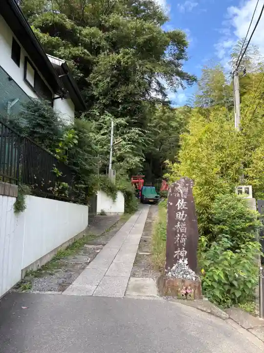 佐助稲荷神社(神奈川県)