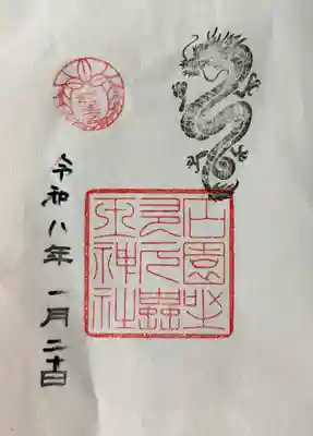 石園座多久虫玉神社の御朱印