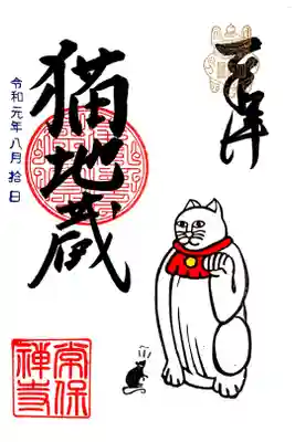 常保寺 猫地蔵