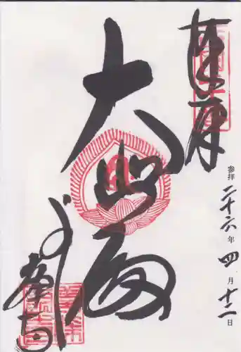 善峯寺の御朱印