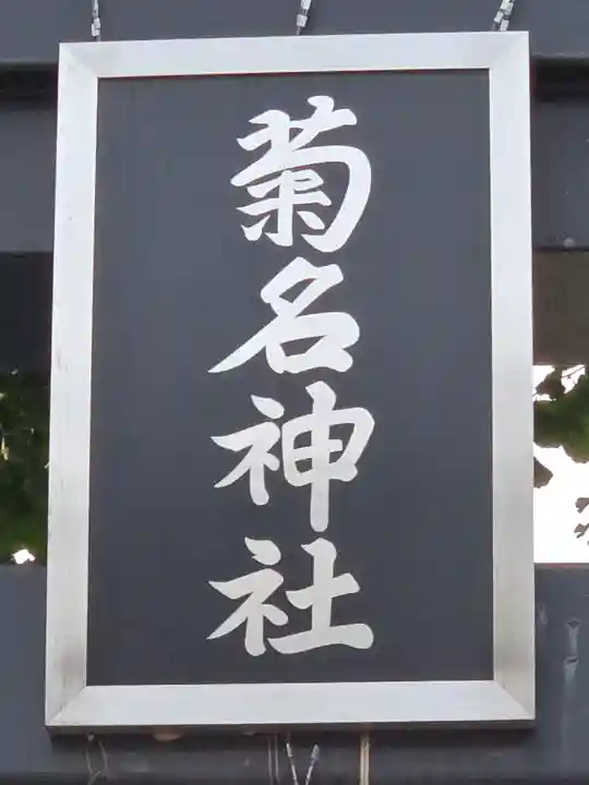 菊名神社(神奈川県)