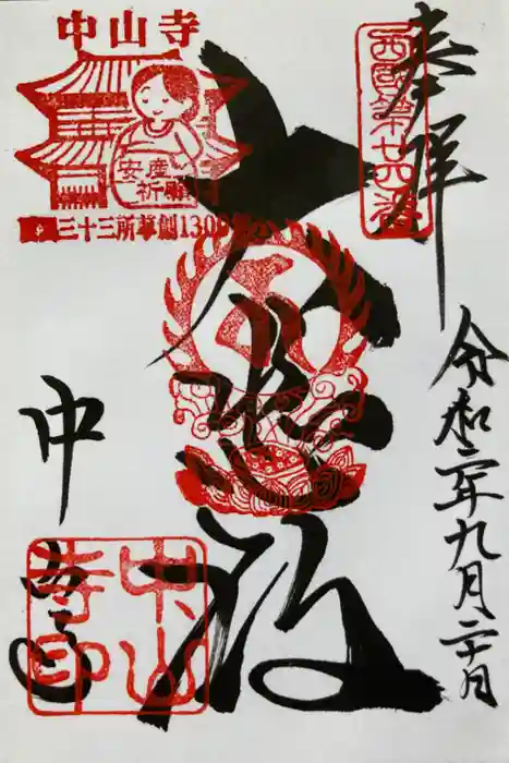 中山寺の御朱印
