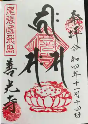 御朱印 善光寺(ぜんこうじ)