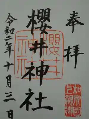 櫻井神社の御朱印