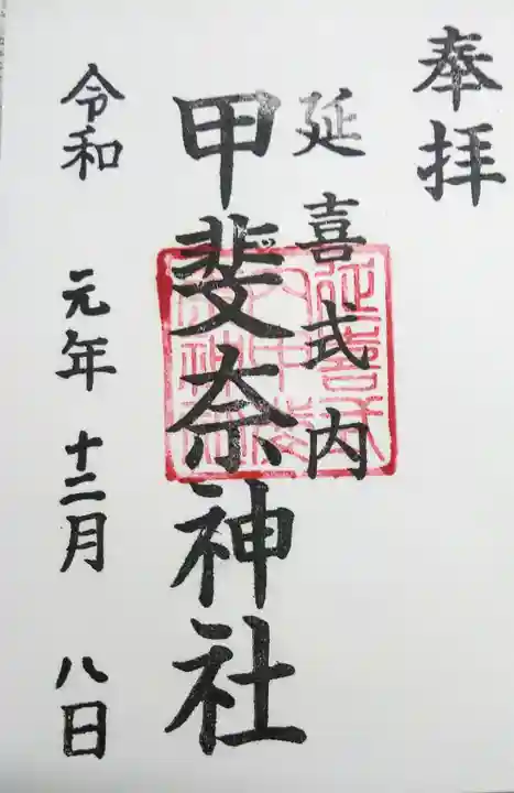 甲斐奈神社の御朱印