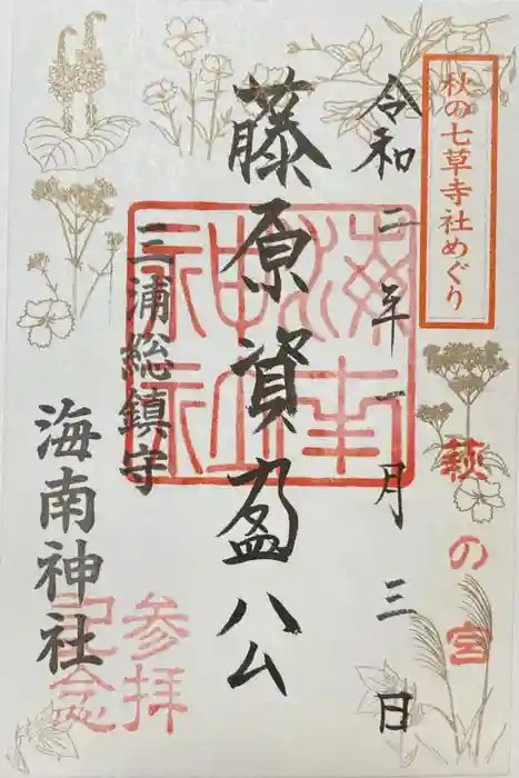 海南神社の御朱印