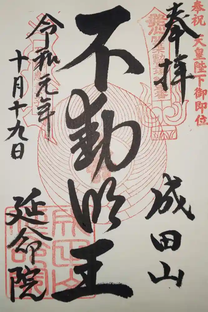 成田山横浜別院延命院の御朱印