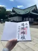 靖國神社の御朱印