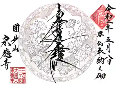 【オンライン写仏プロジェクト】ツナガリイム
宗徳寺さんの御首題です🙏✨