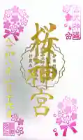 桜神宮の御朱印