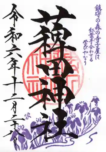 薭田神社の御朱印