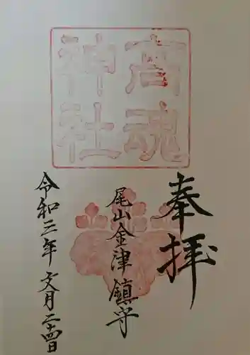 高魂神社の御朱印