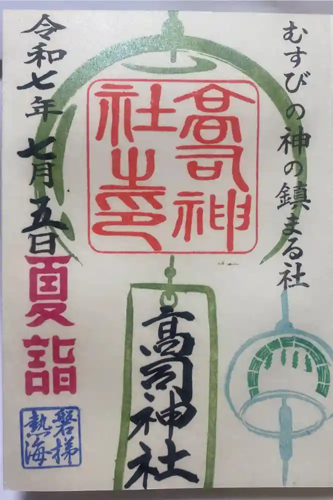 高司神社〜むすびの神の鎮まる社〜の御朱印