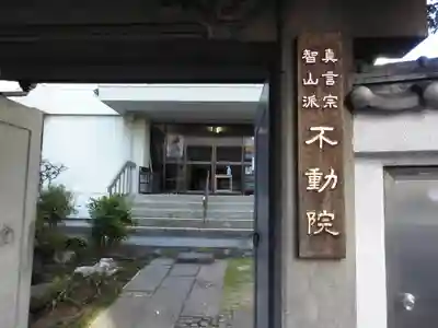 寿不動院の山門・神門