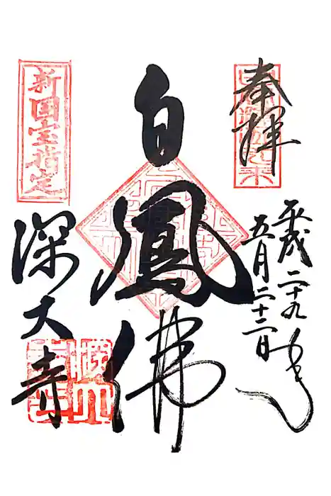 深大寺の御朱印