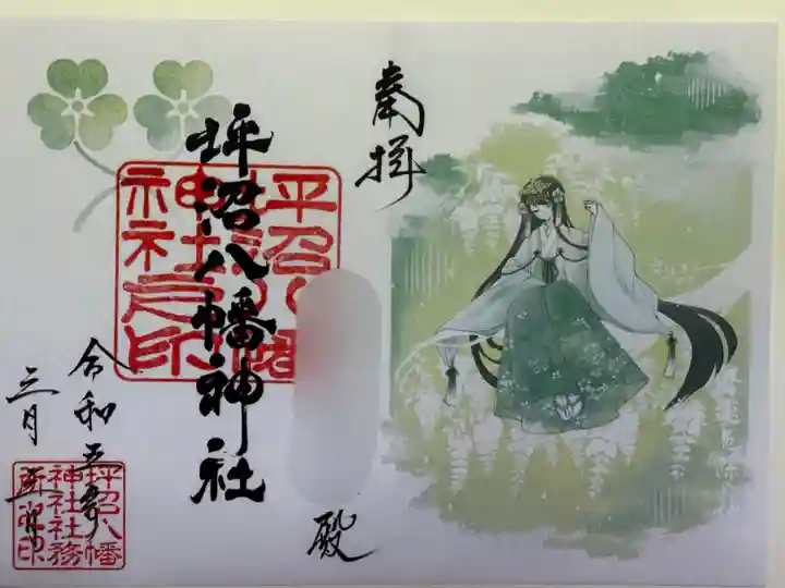 坪沼八幡神社3月の見開き御朱印です。