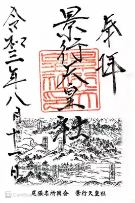 景行天皇社の御朱印