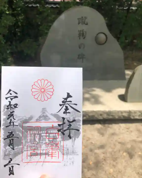 白峯神宮の御朱印