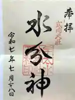 宇太水分神社の御朱印