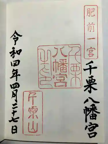 千栗八幡宮の御朱印