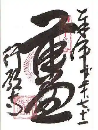 行願寺（革堂）の御朱印