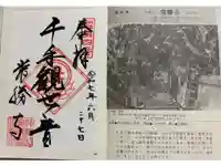 常勝寺の御朱印