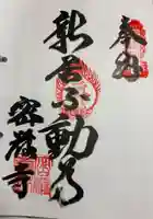 密厳寺の御朱印