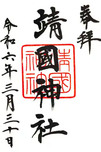 靖國神社の御朱印 2024年03月