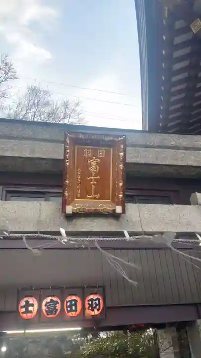 羽田神社(東京都)