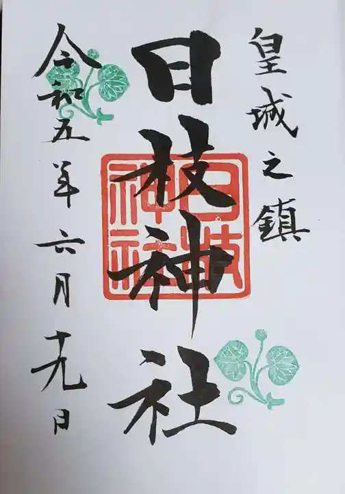 日枝神社の御朱印