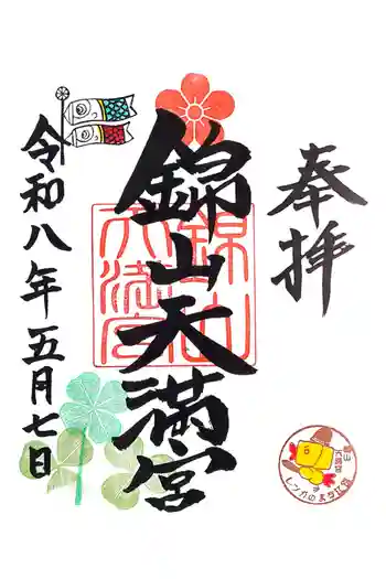 錦山天満宮の御朱印 2026年05月