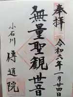 伝通院の御朱印