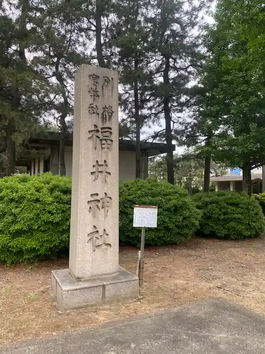 福井神社(福井県)