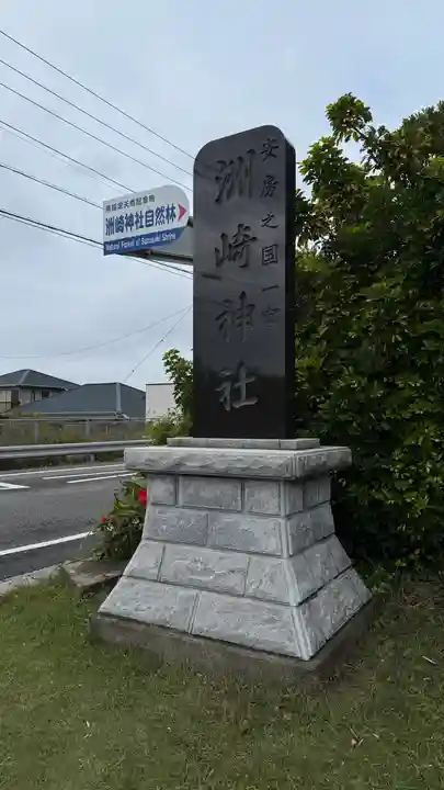 洲崎神社(千葉県)