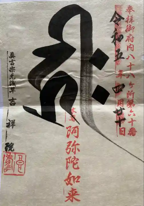 吉祥院(東京都)